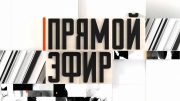 Прямой эфир 27.03.2026