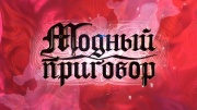 Модный приговор 01.04.2026