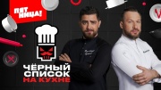 Черный список на кухне 4 сезон 5 серия 31.03.2026