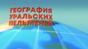 География пельменей. Фижди 20.03.2026