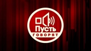 Пусть говорят 26.03.2026