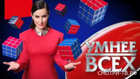 Умнее всех 6 сезон 2 выпуск 26.03.2026