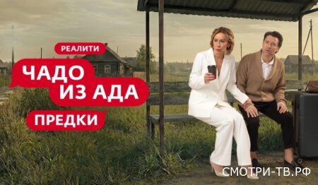Чадо из ада. Предки 31.03.2026
