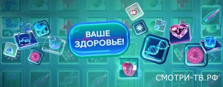 Ваше здоровье 20.03.2026