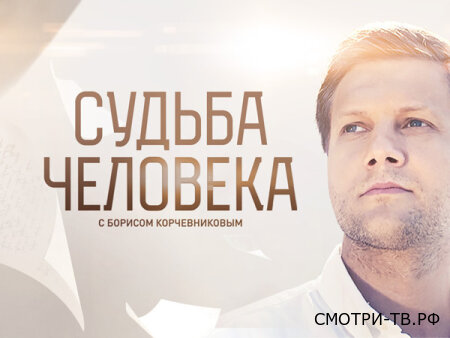 Судьба человека 22.03.2026