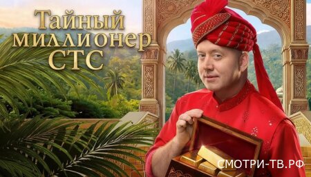 Тайный миллионер 1 сезон 7 серия 29.03.2026