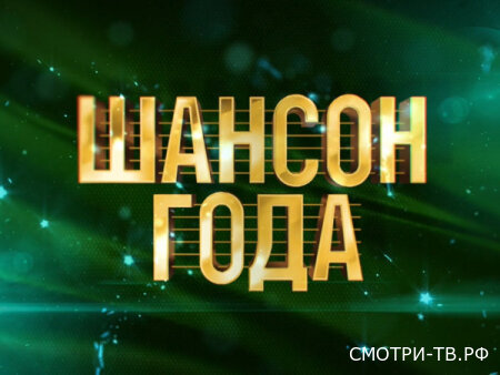 Шансон года 21.03.2026