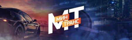 Минтранс 21.03.2026
