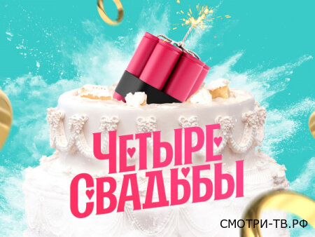 Четыре свадьбы 19.03.2026
