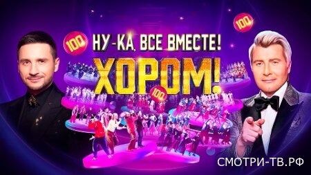 Ну-ка все вместе! Хором 3 сезон 5 выпуск 27.03.2026