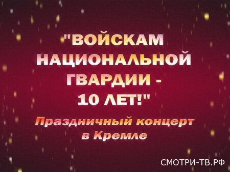 Праздничный концерт в Кремле 29.03.2026