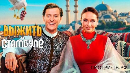 Выжить в Стамбуле 5 сезон 12 серия 22.03.2026