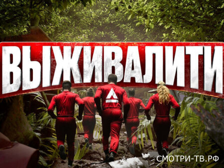 Выживалити. Миссия Альфа 3 сезон 7 серия 27.03.2026