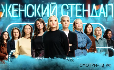 Женский стендап 3 выпуск 21.03.2026