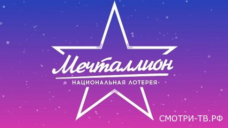 Мечталлион. Национальная лотерея. Прямой эфир 22.03.2026