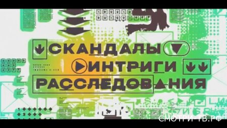 Скандалы Интриги Расследования 22.03.2026