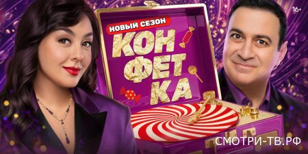 Конфетка 4 сезон 10 выпуск 21.03.2026