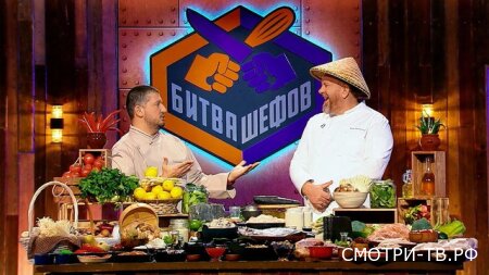 Битва шефов 5 сезон 36 серия 23.03.2026