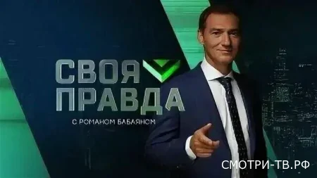 Своя правда 20.03.2026