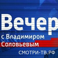 Вечер с Соловьёвым 19.03.2026