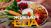 Живая еда 21.03.2026