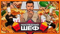 Последний шеф 10 выпуск 18.03.2026