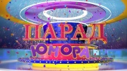 Парад юмора 18.04.2026