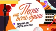 Песни от всей души 12.04.2026