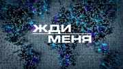 Жди меня 24.04.2026