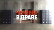 Человек в праве 19.04.2026