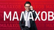 Малахов 15.04.2026