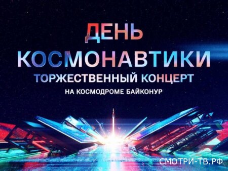 День космонавтики - концерт на космодроме Байконур 12.04.2026