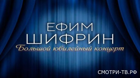 Большой юмористический концерт к 70-летию Ефима Шифрина 04.04.2026