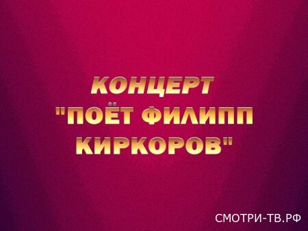 Концерт Поёт Филипп Киркоров 30.04.2026