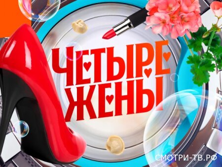 Четыре жены 4 сезон 1 серия 02.04.2026
