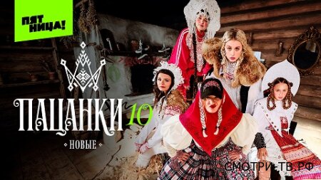 Новые пацанки 10 сезон 5 серия 09.04.2026