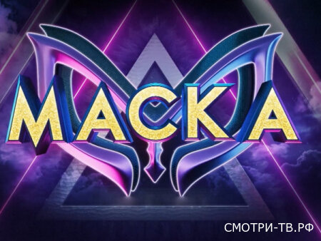 Маска 7 сезон 12 серия 26.04.2026