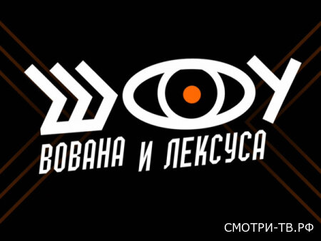 Шоу Вована и Лексуса 14.04.2026