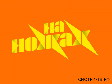 На ножах 1 серия 01.04.2026