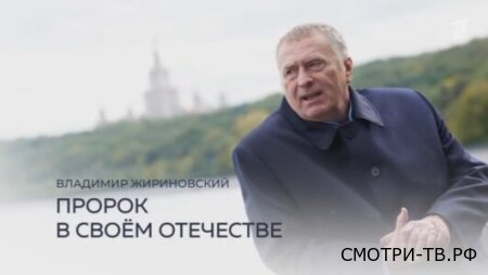 Пророк в своем отечестве 25.04.2026