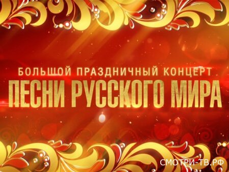 Песни русского мира 01.05.2026