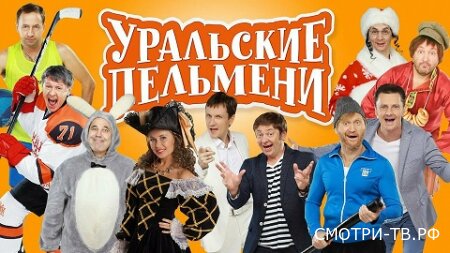 Шоу Уральские пельмени 30.04.2026