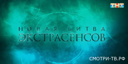 Новая битва экстрасенсов 25 сезон 8 серия 18.04.2026