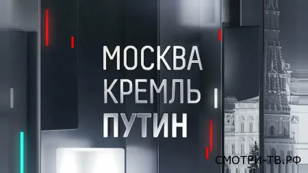 Москва Кремль Путин 26.04.2026