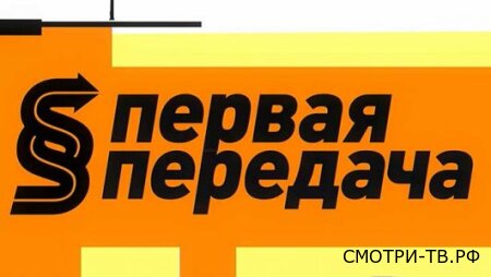 Первая передача 12.04.2026