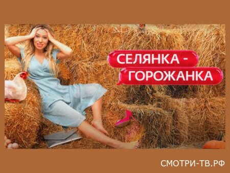 Селянка-горожанка 2 сезон 5 серия 03.04.2026