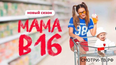 Мама в 16 22.04.2026