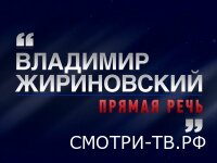 Прямая речь Владимир Жириновский 25.04.2026