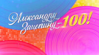 Александру Зацепину 100. Юбилейный концерт 01.05.2026