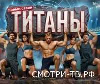 Титаны. Битва сезонов 4 сезон 11 выпуск 05.04.2026